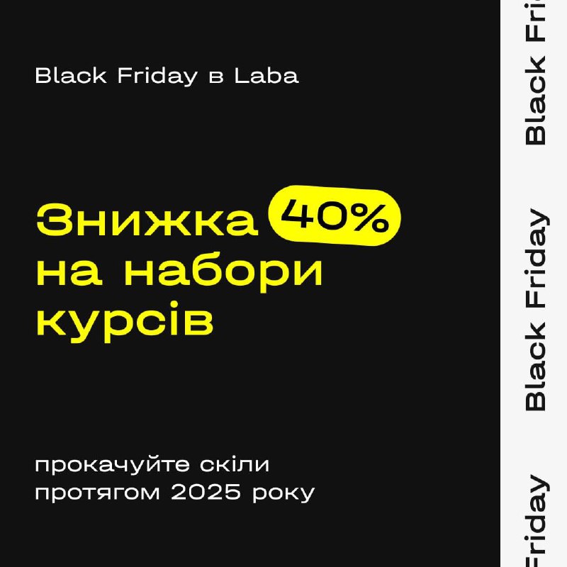 ***🖤*** **Laba Black Friday** —набори курсів …