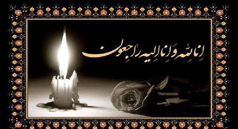 [#اطلاعیه\_ترحیم](?q=%23%D8%A7%D8%B7%D9%84%D8%A7%D8%B9%DB%8C%D9%87_%D8%AA%D8%B1%D8%AD%DB%8C%D9%85)