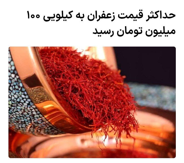 ***🟢*** یک خبر خوب به زعفران …