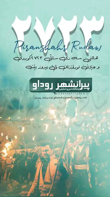 *****?***هاتنی سەری ساڵی 2723 کوردی و …