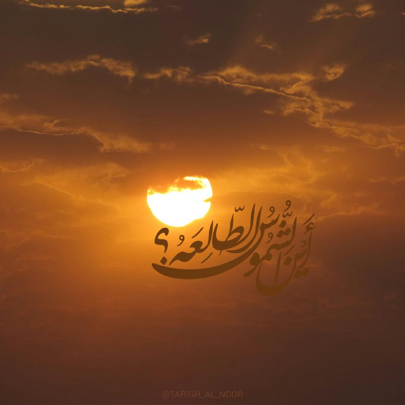 [#پوستر](?q=%23%D9%BE%D9%88%D8%B3%D8%AA%D8%B1) | **أَیْنَ الشُّمُوسُ الطّالِعَهُ؟**