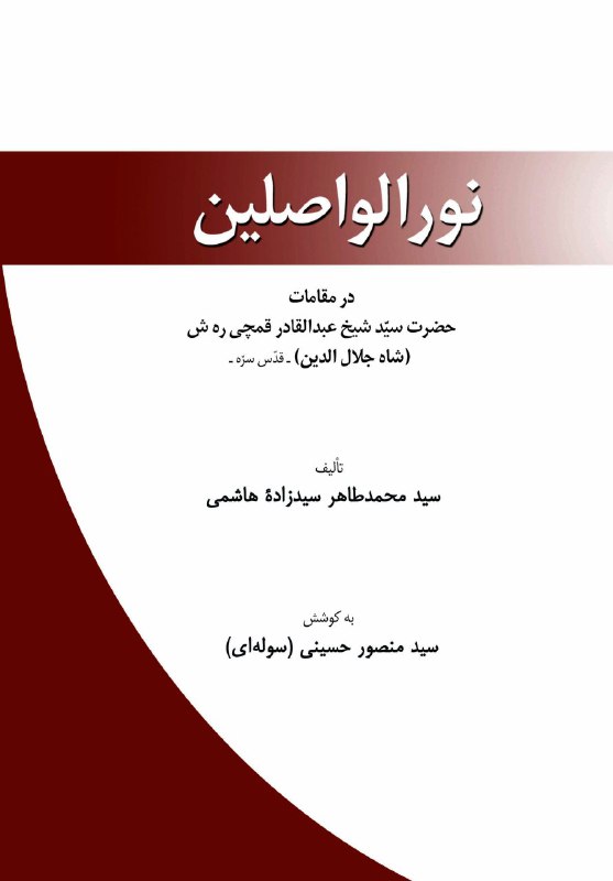 ***?***کتاب: نورالواصلین در مقامات حضرت شیخ …