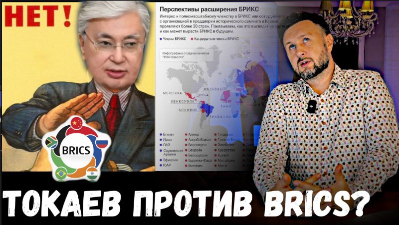 ***🇰🇿*****ТОКАЕВ ПРОТИВ BRICS?** / Тарас НЕЗАЛЕЖКО