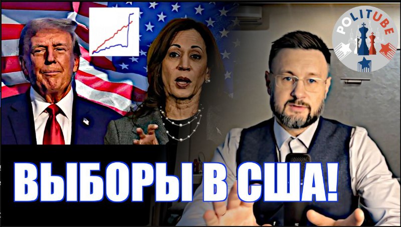 ***🇺🇸*****ВЫБОРЫ В США** / Тарас НЕЗАЛЕЖКО