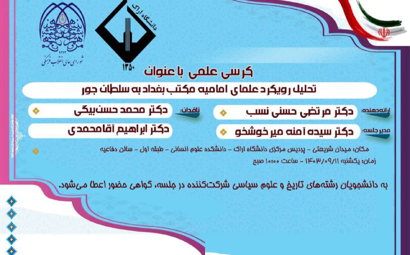 کرسی علمی با عنوان تحلیل رویکرد …