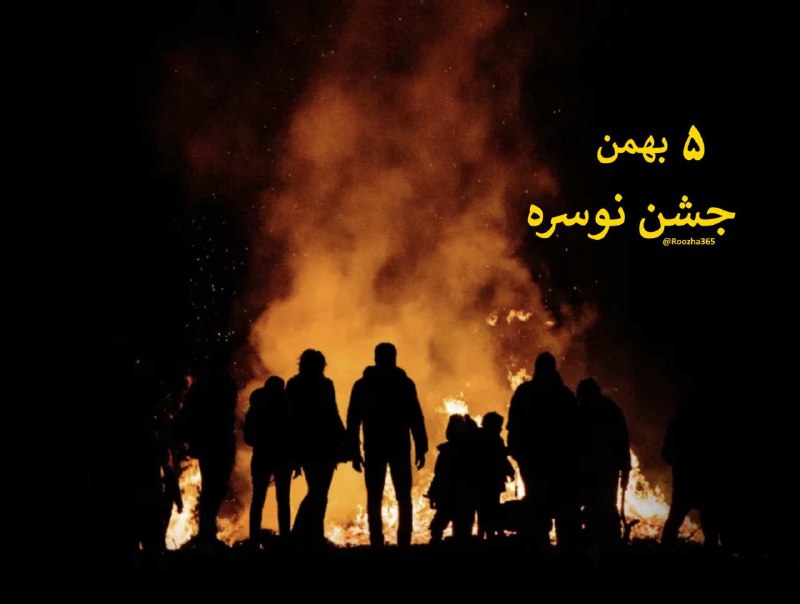 ۵ بهمن در تقویم ایران باستان …