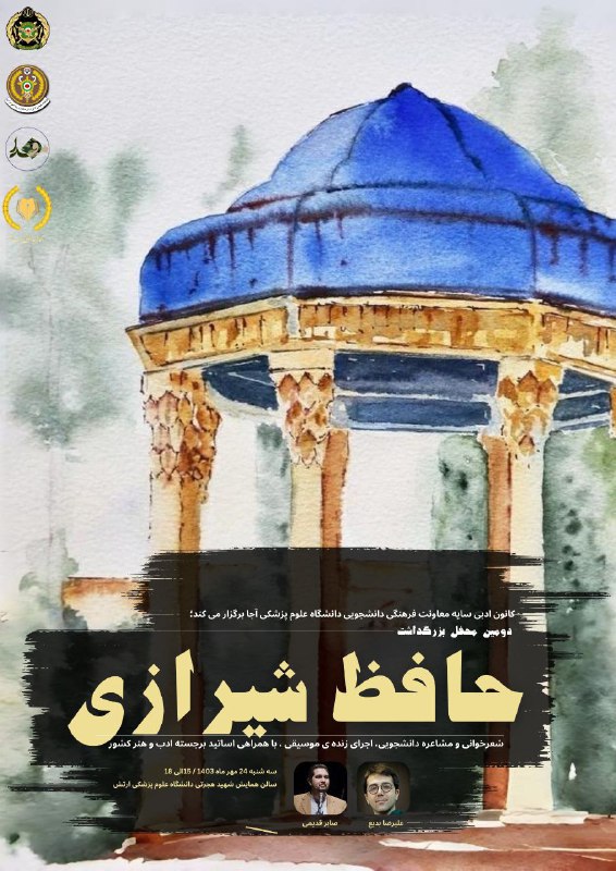 دومین مراسم بزرگداشت حافظ شیرازی