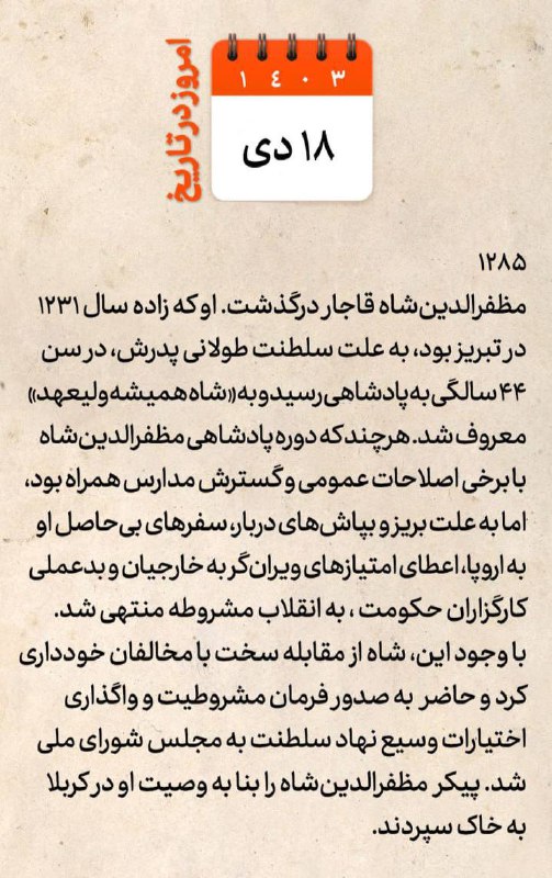 در چنین روزی، **مظفرالدین‌** شاه قاجار …