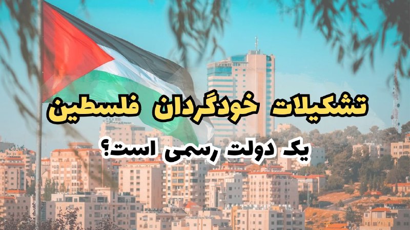 همه چیز درباره تشکیلات خودگردان فلسطین