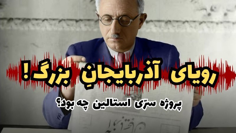 ***🔥***رویای آذربایجانِ بزرگ***🔥***