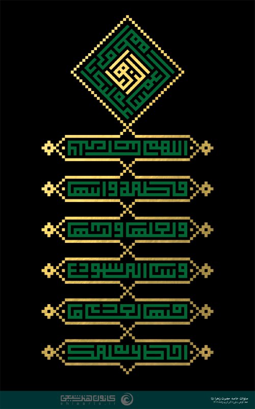 **السلام علیک یا فاطمة الزهراء**
