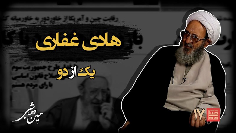 خشتِ‌ خام ۱۷ | هادی‌ غفاری …