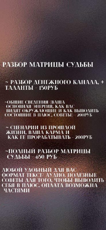 **НОВАЯ УСЛУГА, РАЗБОР МАТРИЦЫ СУДЬБЫ!!!**