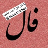 ایدی مریم برای گرفتن فال تاروت***👇******👇******👇******👇******👇******👇******👇******👇******👇******👇******👇***