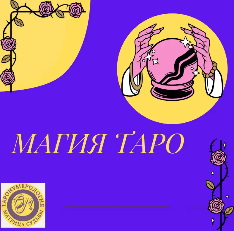 **МАГИЯ ТАРО