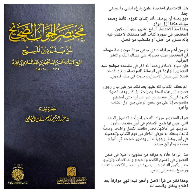 مختصر الجواب الصحيح