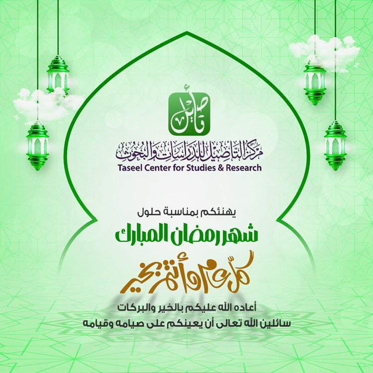 ‏يهنئكم ‎[#مركز\_التأصيل\_للدراسات\_والبحوث](?q=%23%D9%85%D8%B1%D9%83%D8%B2_%D8%A7%D9%84%D8%AA%D8%A3%D8%B5%D9%8A%D9%84_%D9%84%D9%84%D8%AF%D8%B1%D8%A7%D8%B3%D8%A7%D8%AA_%D9%88%D8%A7%D9%84%D8%A8%D8%AD%D9%88%D8%AB) ببلوغ ⁧‎[#شهر\_رمضان\_المبارك](?q=%23%D8%B4%D9%87%D8%B1_%D8%B1%D9%85%D8%B6%D8%A7%D9%86_%D8%A7%D9%84%D9%85%D8%A8%D8%A7%D8%B1%D9%83)⁩ ؛ وتقبل …