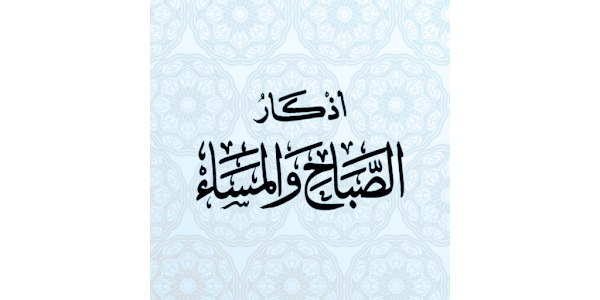 *****?***تطبيق أذكار الصباح والمساء