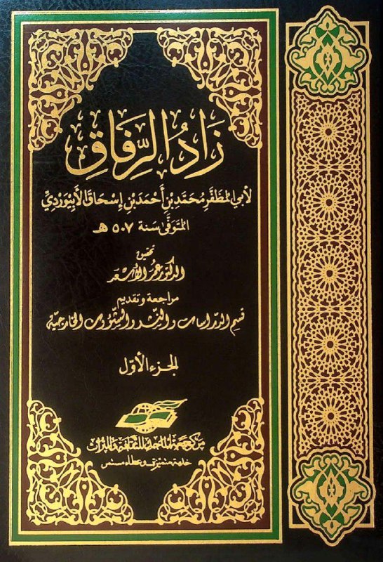 كتاب : زاد الرفاق