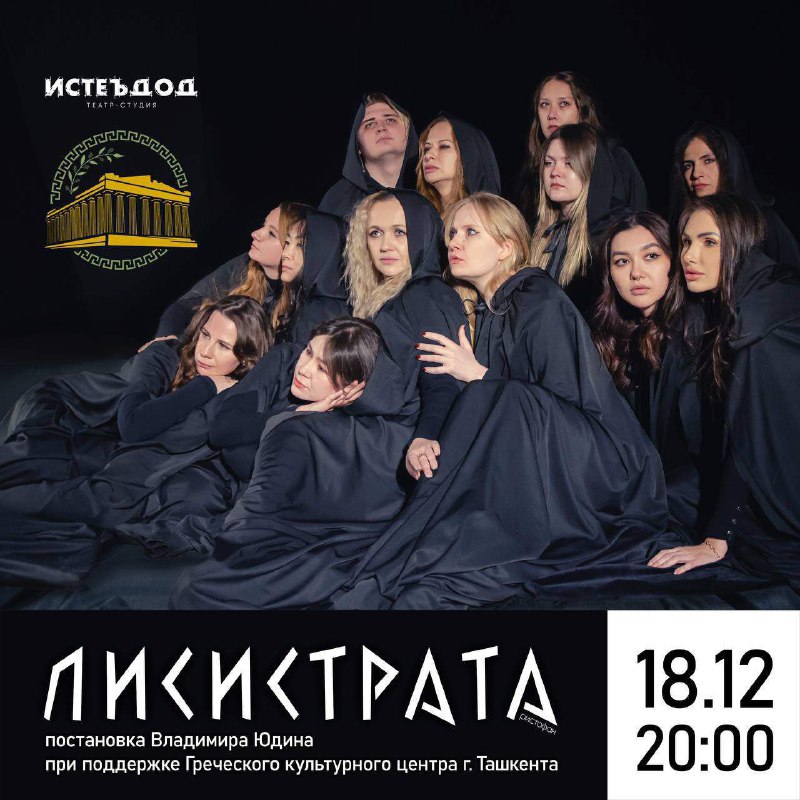 ***🎭*** **Спектакль «Лисистрата»**