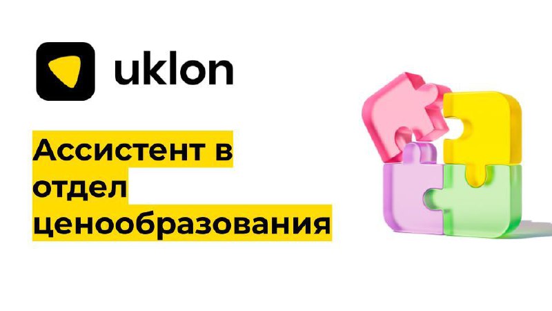 ***✨*****Uklon — продуктовая IT-компания, разработчик городского …