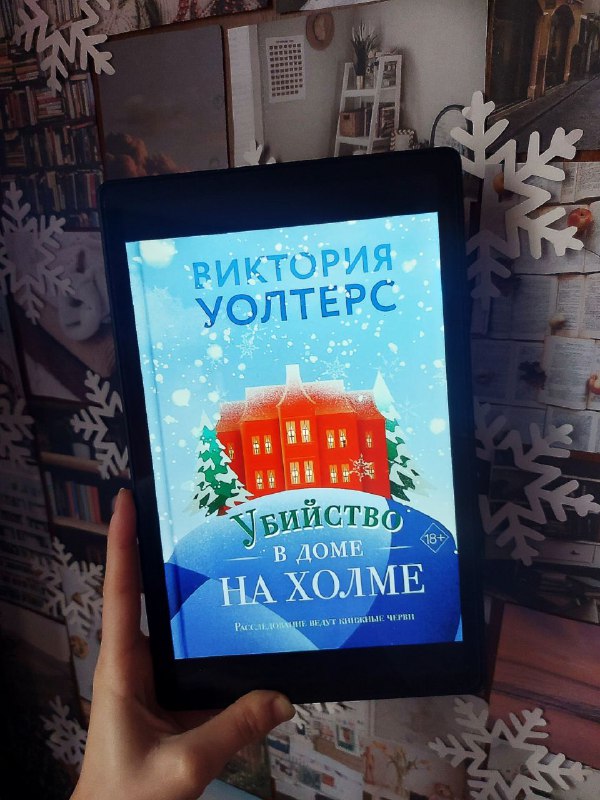 ***❄️***Отзыв на книгу Виктории Уолтерс: "Убийство …