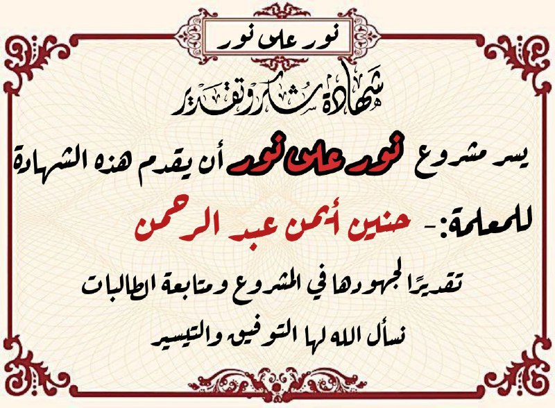 مشروع نورٌ على نور 🩷 (القناة …