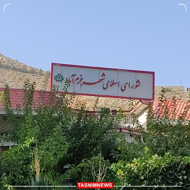 ***?*****آیا شورای شهر خر‌م‌آباد منحل می‌شود؟**