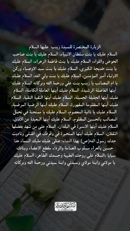 الزيارة المختصرة للسيدة زينب