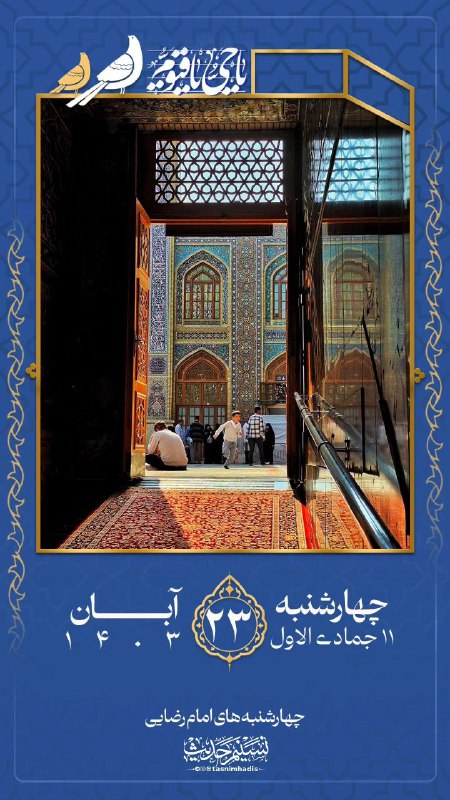 [#چهار\_شنبه\_های\_امام\_رضایی](?q=%23%DA%86%D9%87%D8%A7%D8%B1_%D8%B4%D9%86%D8%A8%D9%87_%D9%87%D8%A7%DB%8C_%D8%A7%D9%85%D8%A7%D9%85_%D8%B1%D8%B6%D8%A7%DB%8C%DB%8C)