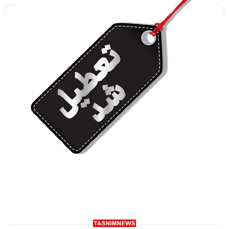 **مدارس و ادارات کردستان فردا تعطیل …