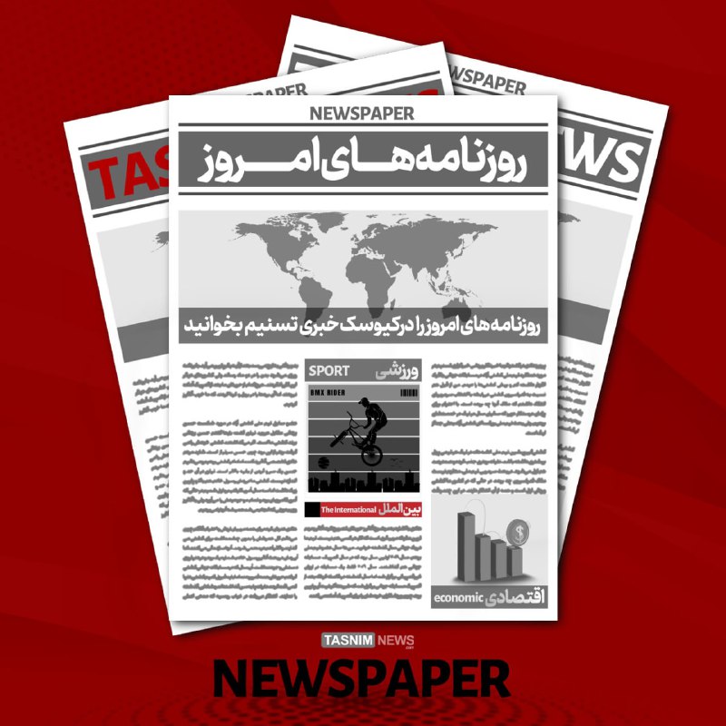 ***🗞*** صفحه اول روزنامه‌ها را [اینجا](https://t.me/NewspaperTasnim) …