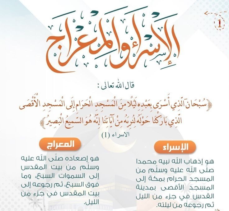 [#الإسراء\_والمعراج](?q=%23%D8%A7%D9%84%D8%A5%D8%B3%D8%B1%D8%A7%D8%A1_%D9%88%D8%A7%D9%84%D9%85%D8%B9%D8%B1%D8%A7%D8%AC)