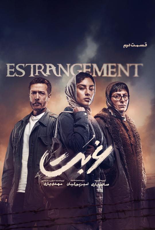 ***?*** قسمت 2 سریال **غربت**