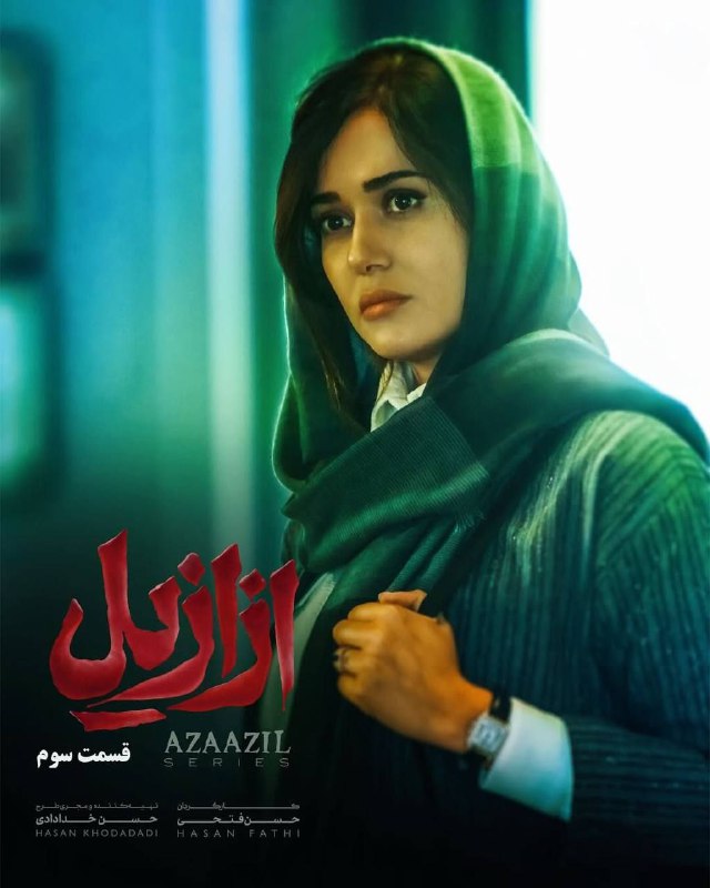 ***📽*** قسمت 3 سریال **ازازیل**
