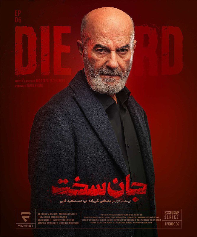 ***📽*** قسمت 6 سریال **جان سخت**