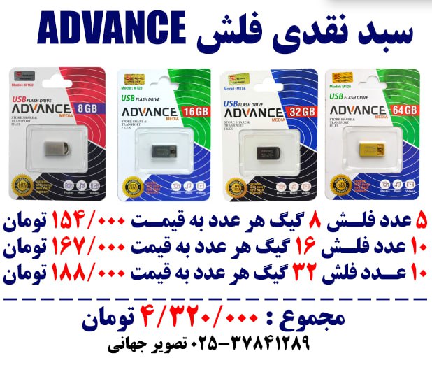 ***?*** سبد نقدی فلشهای اورجینال ADVANCE …