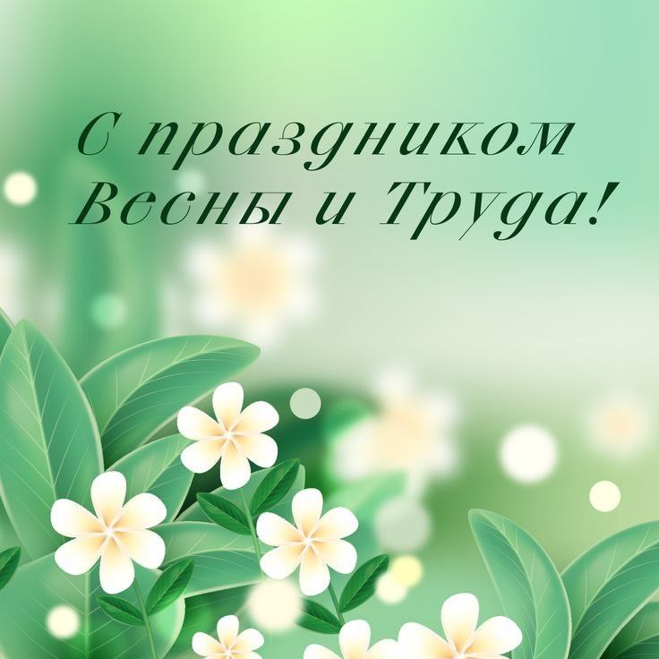 **Поздравляем с праздником Весны и Труда! …