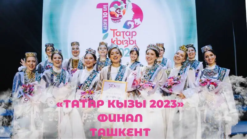Халыкара «Татар кызы-2023» бәйгесе финалының тулы …