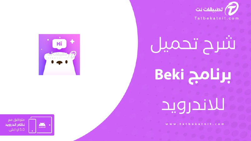 تحميل تطبيق Beki وتحديث تنزيل Beki …