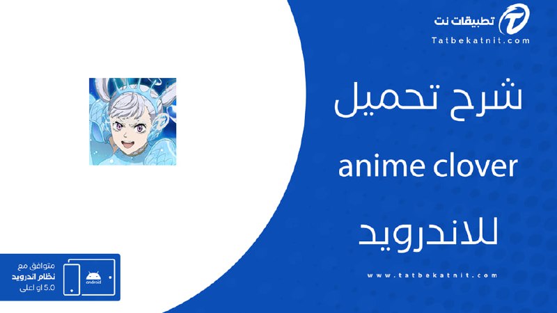 تحميل تطبيق انمي كلوفر وتحديث تحميل …