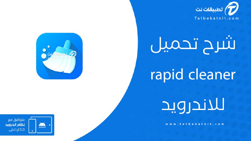 تنزيل تطبيق rapid cleaner وتحديث rapid …