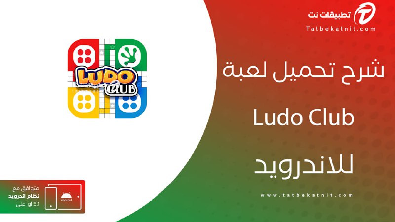 تحميل لعبة ludo club وتحديث لودو …