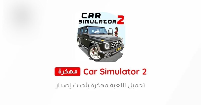 *****🚓***** **لعبة محاكي السيارات Car Simulator …