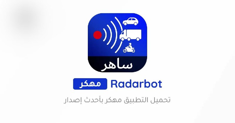 *****🚦*** تطبيق رادار بوت Radarbot مهكر**