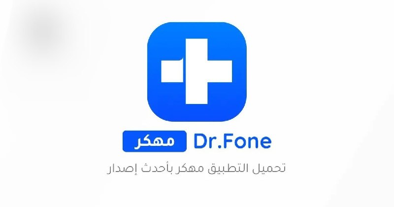 *****🗑***** تطبيق إستعادة الصور والفيديوهات [**Dr.Fone**](https://best-cash.net/yXJkP) …