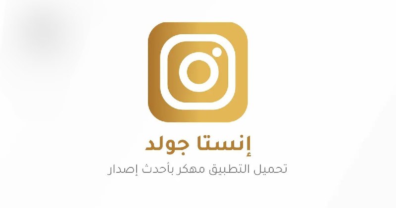 ***📷*****تحديث** **إنستقرام الذهبي** [**InstaGold**](https://best-cash.net/n7fzIbfA) **أحدث إصدار**