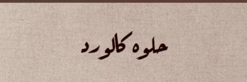غنج طفله 💫