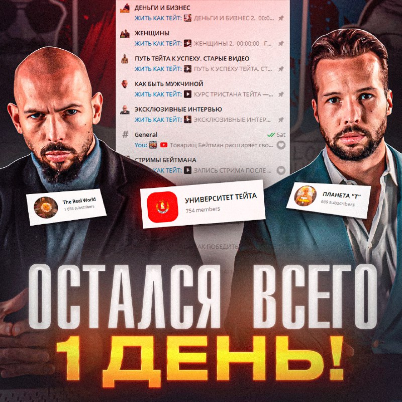 **1 DAY LEFT / ОСТАЛСЯ 1 …