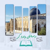 [#تذكرة](?q=%23%D8%AA%D8%B0%D9%83%D8%B1%D8%A9)